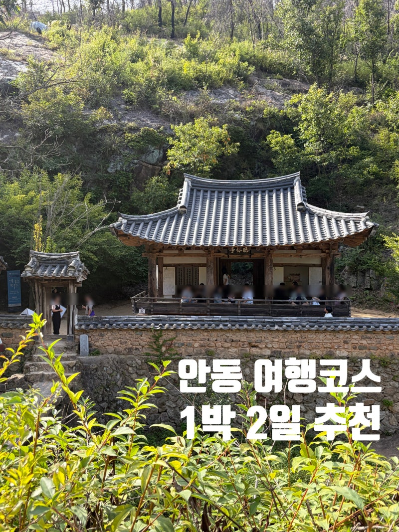 안동 가볼만한 곳 1박 2일 9월 여행 코스 병산서원, 월영교, 만휴정