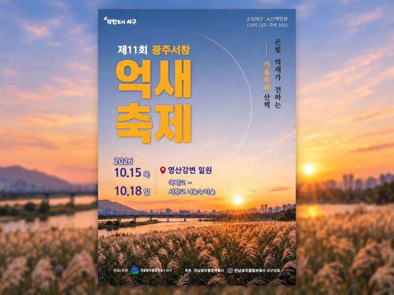 10월 광주서창억새축제｜영산강 억새밭에서 보내는 가을 오후