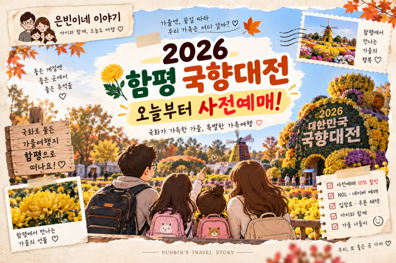 오늘부터 예매 시작! 2026 함평 국향대전 입장료 예매방법