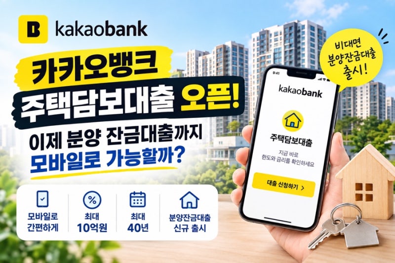 카카오뱅크 주택담보대출 오픈! 이제 분양 잔금대출까지 모바일로 가능할까?