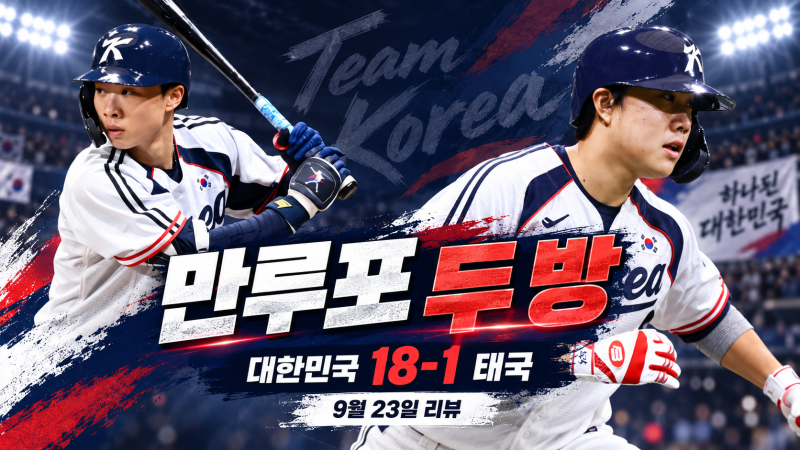 만루포 두 방 터졌다…대한민국 태국에 18-1 콜드승, 3전 전승 조 1위 [태국전 리뷰]