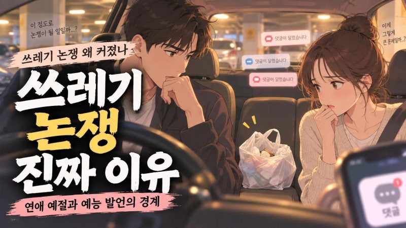 이창섭 쓰레기 논쟁 정리: 댓글 1만 논란이 커진 진짜 이유