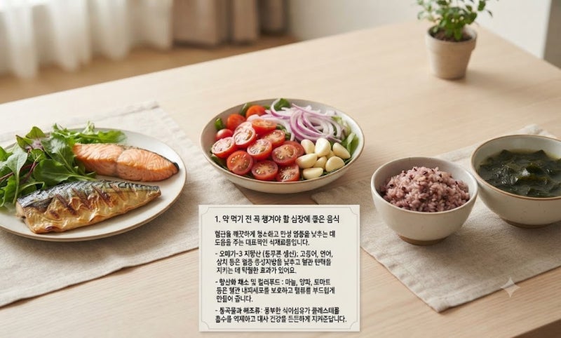 심장에 좋은 음식 3가지! 약 복용 시 피해야 할 상극 음식과 운동 루틴