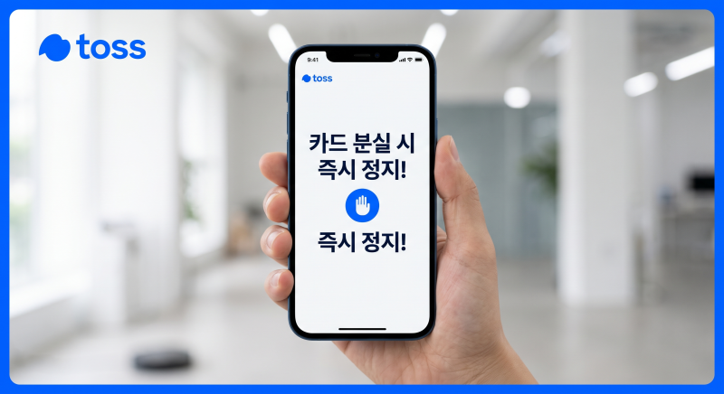 토스 카드 분실신고, 1분 만에 앱으로 해결하고 피해 막는 완벽 가이드