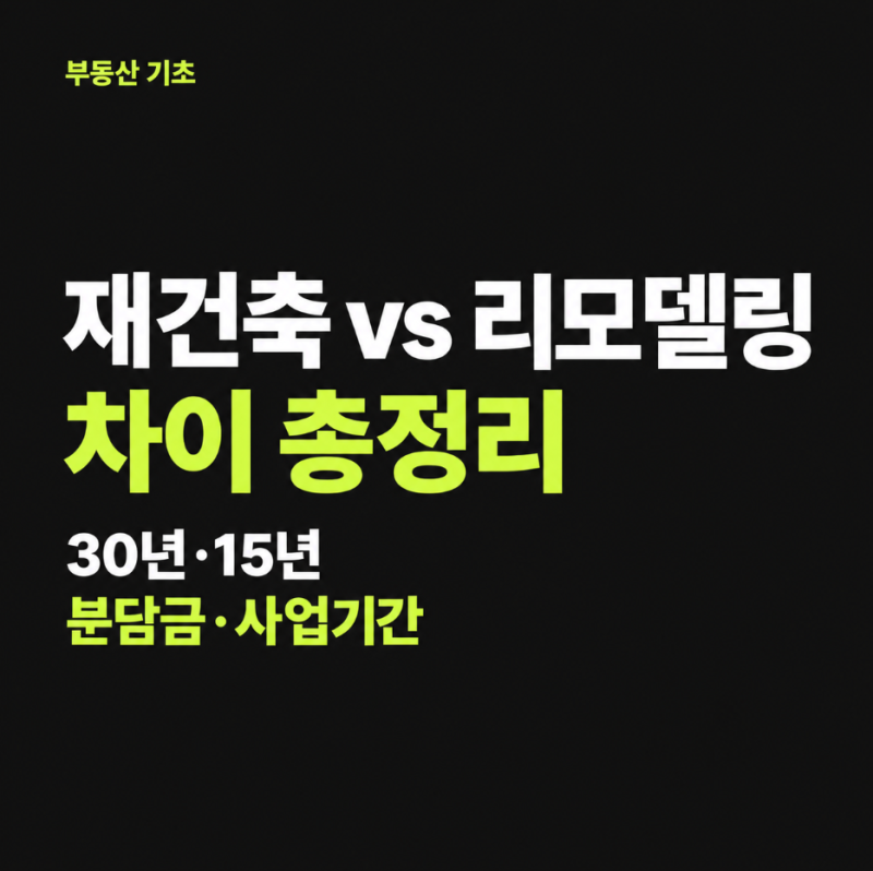 재건축 vs 리모델링 차이 총정리 - 30년, 15년, 분담금, 사업기간 뭐가 다를까?