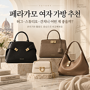 페라가모 여자 가방 추천 가격대 비교, 허그·스튜디오·간치니 어떤 게 좋을까?