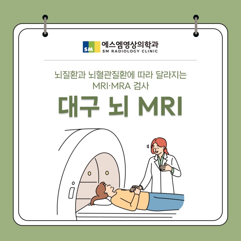 대구 뇌 MRI, 뇌질환과 뇌혈관질환에 따라 달라지는 MRI·MRA 검사