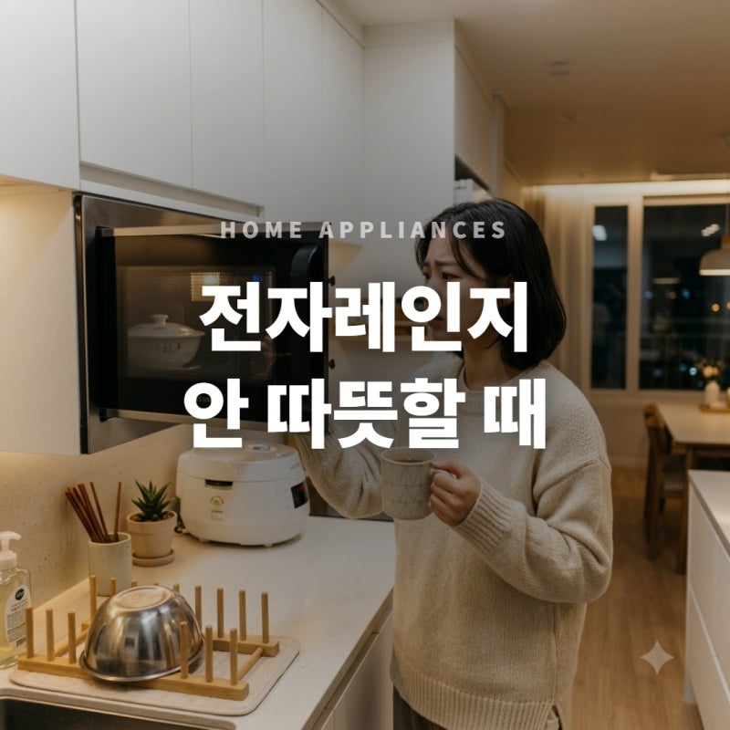 전자레인지 돌려도 안 따뜻할 때 3분 만에 확인하는 자가진단법