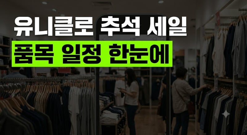 유니클로 추석 세일 기간 언제일까: 연휴 영업시간, 휴무일 기준, 할인 품목 총정리