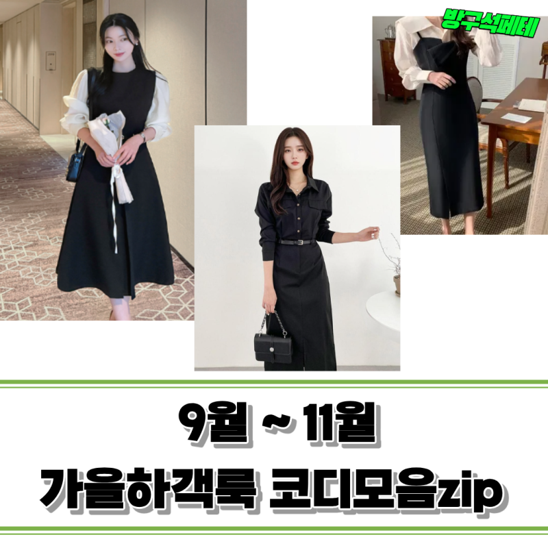 가을 하객룩 뭐 입지? 원피스부터 재킷까지 코디 모음