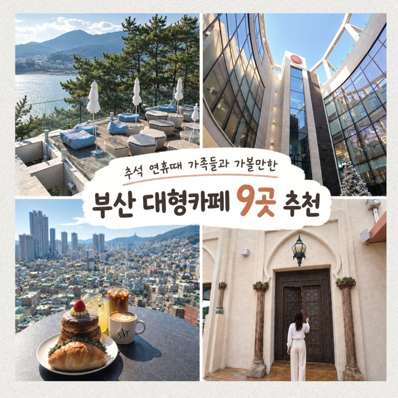 Busan Family Trip: 9 Recommended Large Cafes to Visit During the Chuseok Holiday