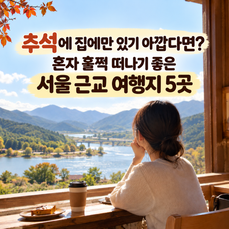 Don't Waste Chuseok at Home! 5 Great Solo Travel Destinations Near Seoul