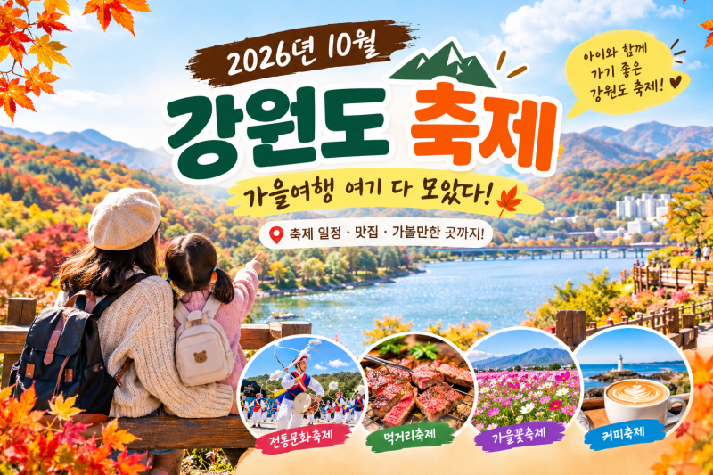 2026 강원도 가을축제 어디 갈까? 10월 축제 일정 한눈에