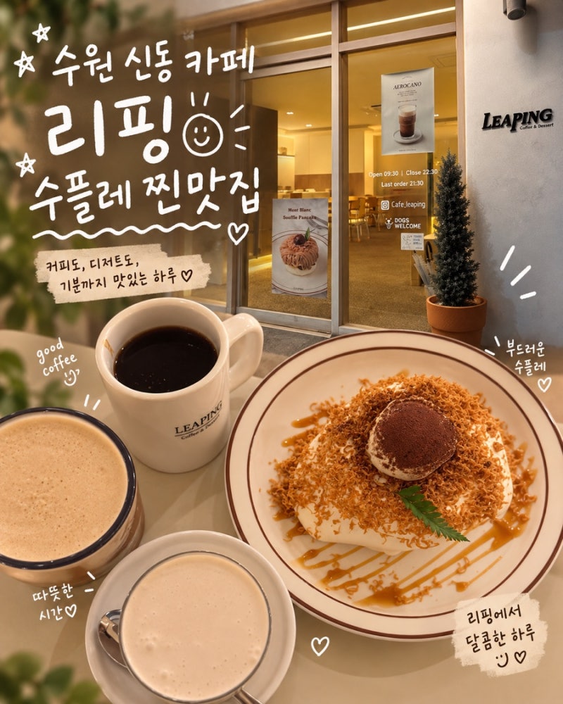 수원 신동카페거리 카페 리핑 수플레 맛집｜분위기 좋은 신동카페거리 추천