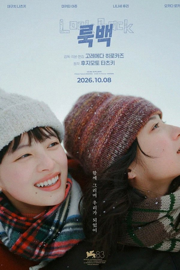 거장 고레에다 히로카즈가 빚어낸 영화 룩백 실사판 베니스 기립박수와 개봉 정보