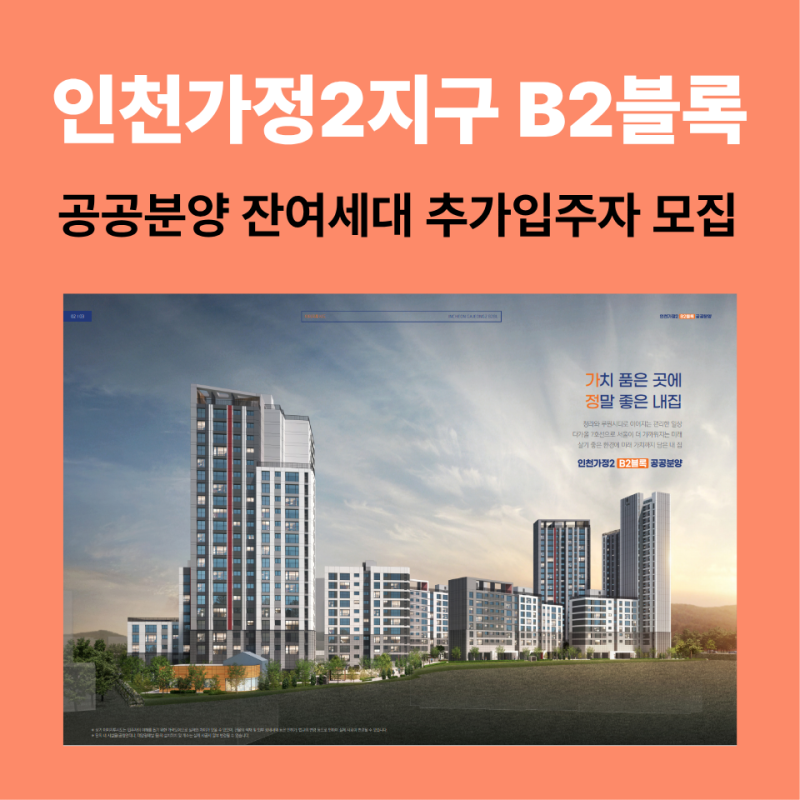 인천가정2지구 B2블록 공공분양 잔여세대 추가 입주자모집공고 완벽정리 (인천 청라 신축 아....