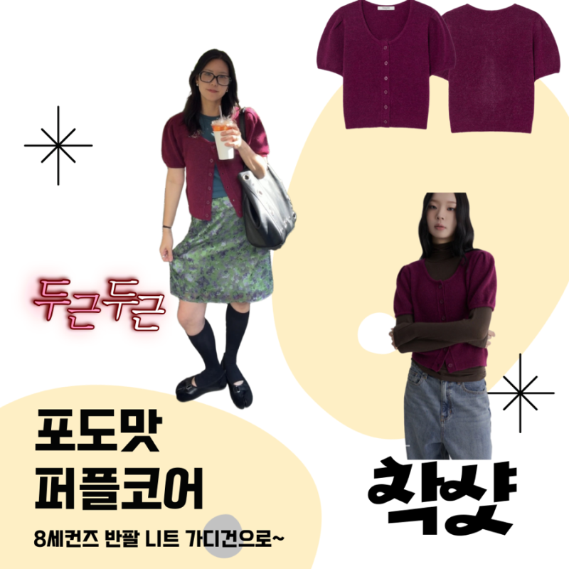 에잇세컨즈 포도맛 반팔 니트 가디건으로 퍼플코어 완성하기