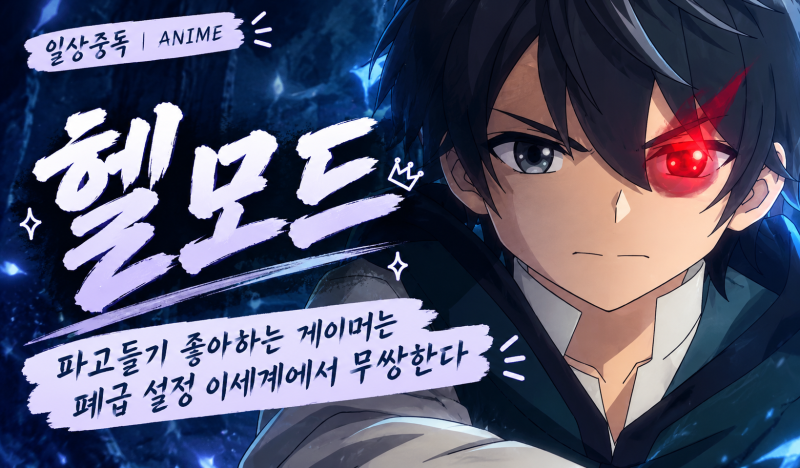 [라프텔 애니 추천] 헬모드 애니 후기｜게임 좋아하는 사람에게 추천하는 성장물