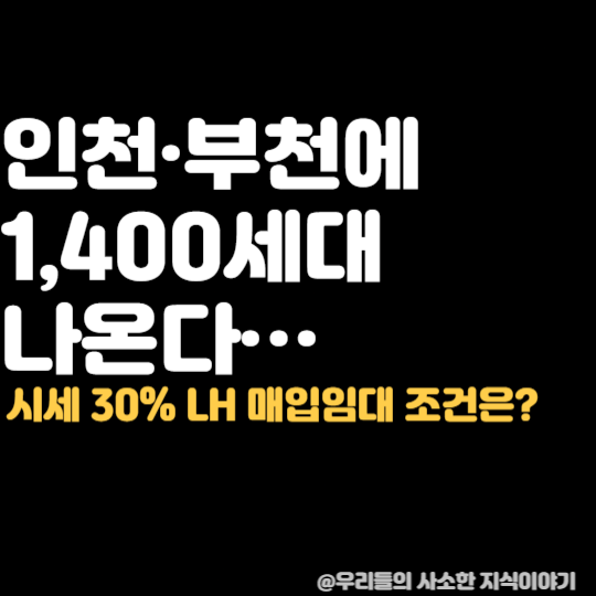 시세 30% 수준…인천·부천 LH 매입임대 1,400세대 나온다