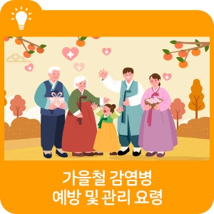 건강한 추석 연휴를 위한 가을철 감염병 예방 및 관리 요령