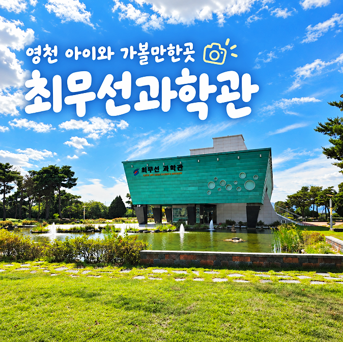 영천 아이와 가볼만한곳 최무선과학관, 전투기부터 배 공격 체험까지