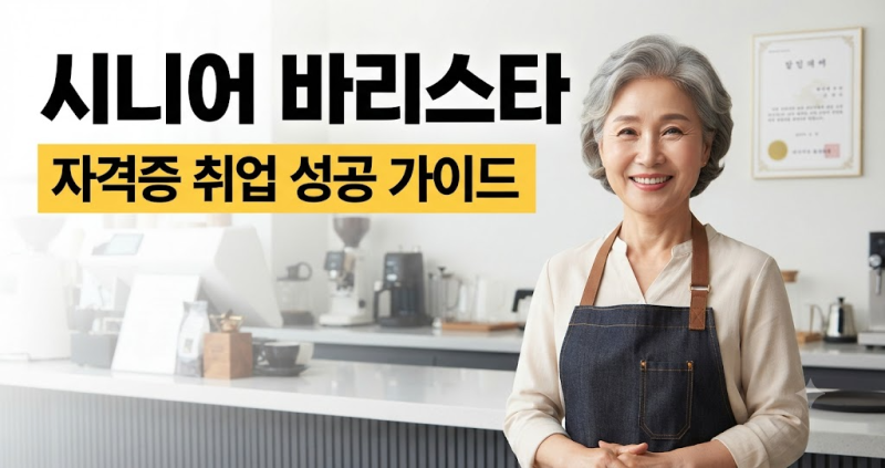 시니어 바리스타 자격증 취업 가능성부터 실버카페 지원조건과 면접 준비까지 알아보기 (+국....