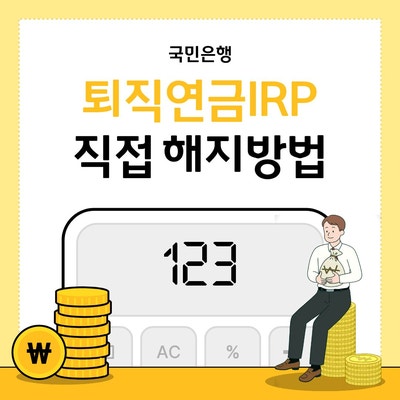 [국민임대주택] KB국민은행 스타뱅킹 퇴직연금 해지 신청 방법