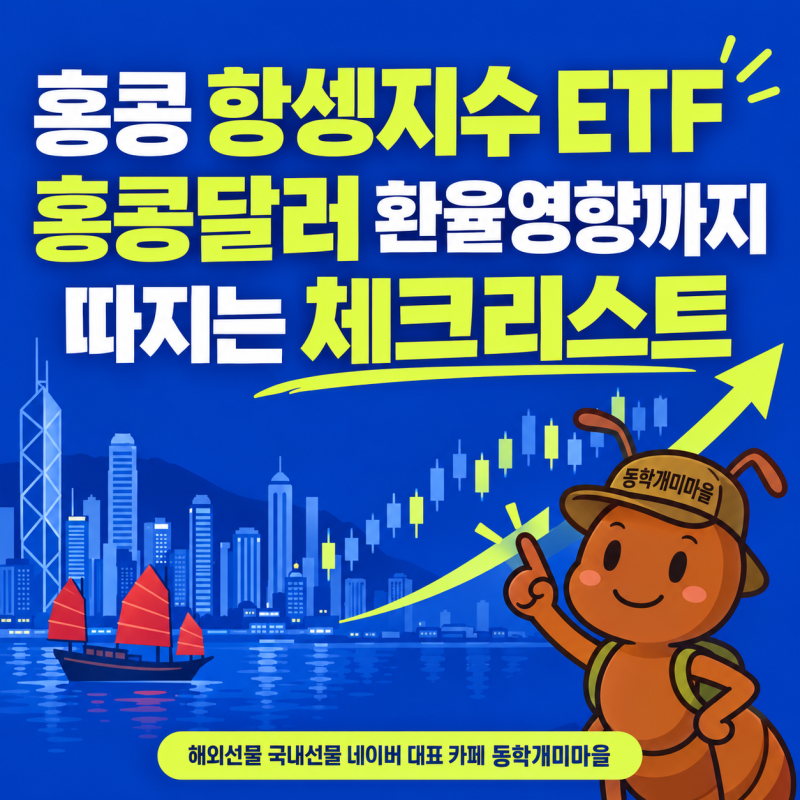 홍콩 항셍지수 ETF 홍콩달러 환율영향까지 따지는 체크리스트