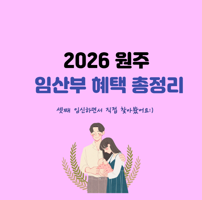 원주 임산부 혜택 총정리, 임신부터 출산 후 지원까지