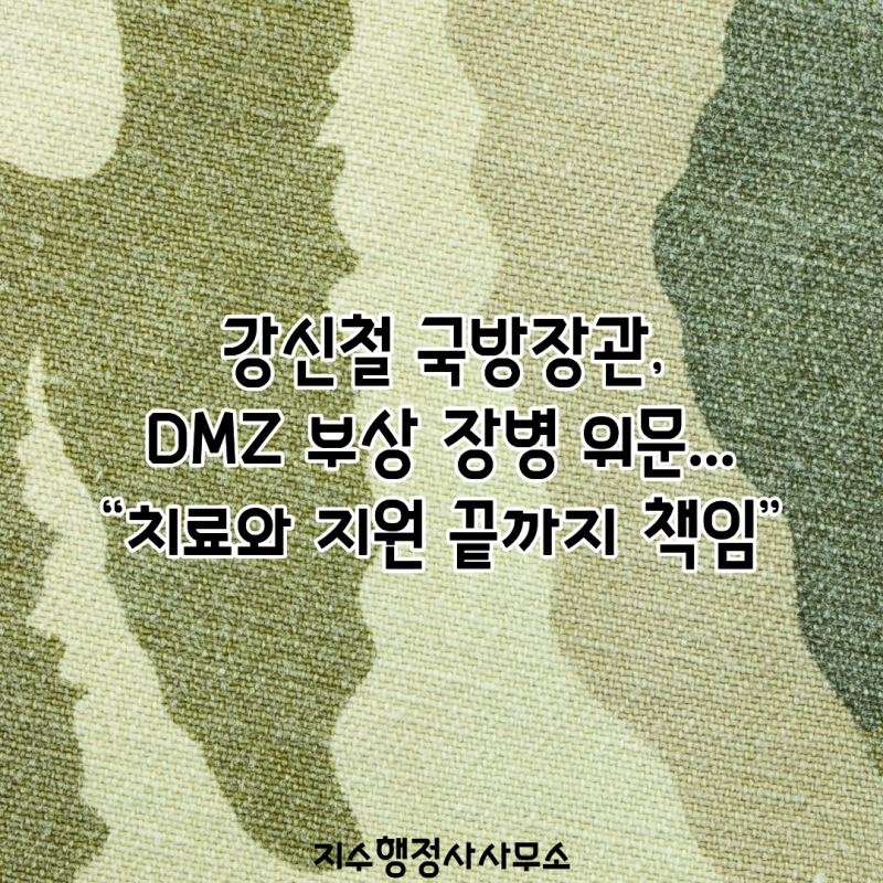 강신철 국방장관, DMZ 부상 장병 위문…“치료와 지원 끝까지 책임”