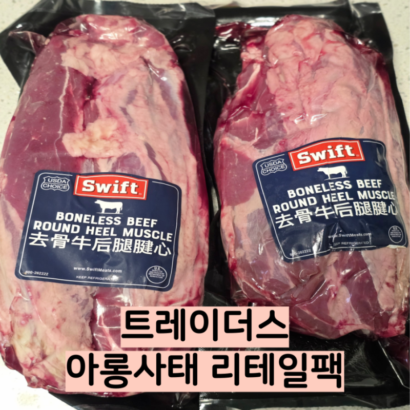 트레이더스 미국산 냉장 초이스 아롱사태 리테일팩 아롱사태 수육전골 후기