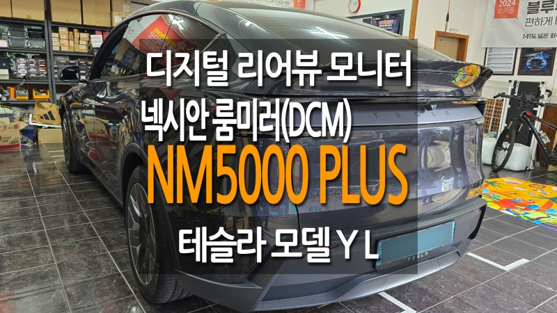 테슬라 모델 Y L 룸미러 모니터 신제품 넥시안 NM5000plus 3채널 블랙박스 후방카메라 외부 장착 ....