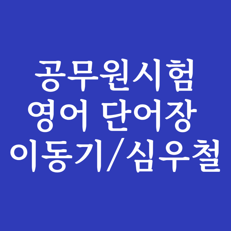 공무원시험 영어단어장, 이동기 보카 vs 심슨 보카 비교
