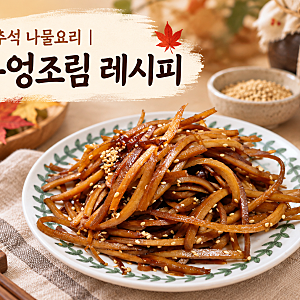 추석 나물요리 | 우엉조림 레시피 만드는법부터 영양소까지