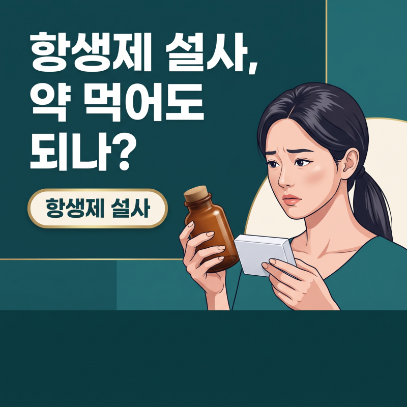 항생제설사, 프로바이오틱스 먹기 전 꼭 확인해야 할 3가지 기준