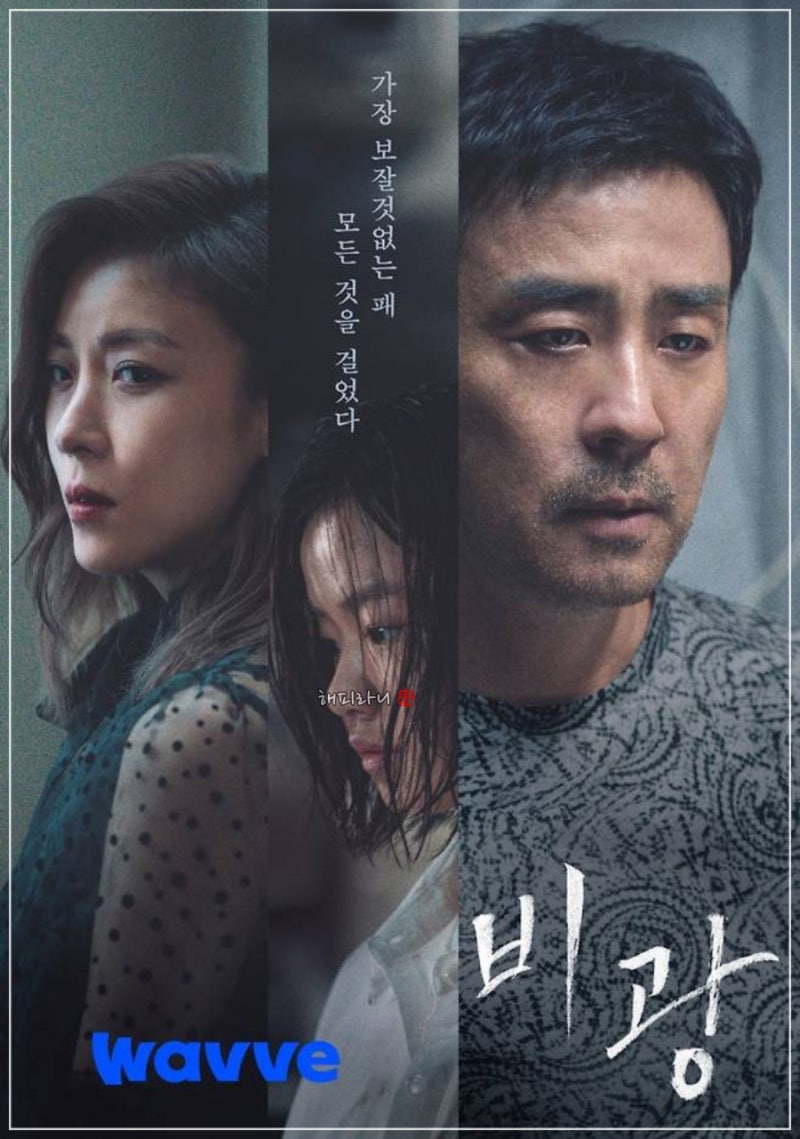 영화 비광 리뷰 관람평 웨이브 오늘 공개 8년 후 동주를 구하러 나선 가족의 선택 결말은?