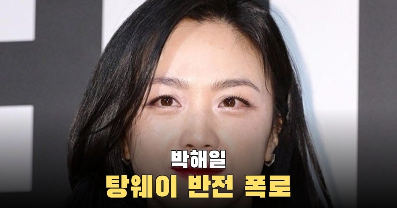 박해일이 본 탕웨이, 광고와 달리 몸빼바지 입고 밭 갈던 모습