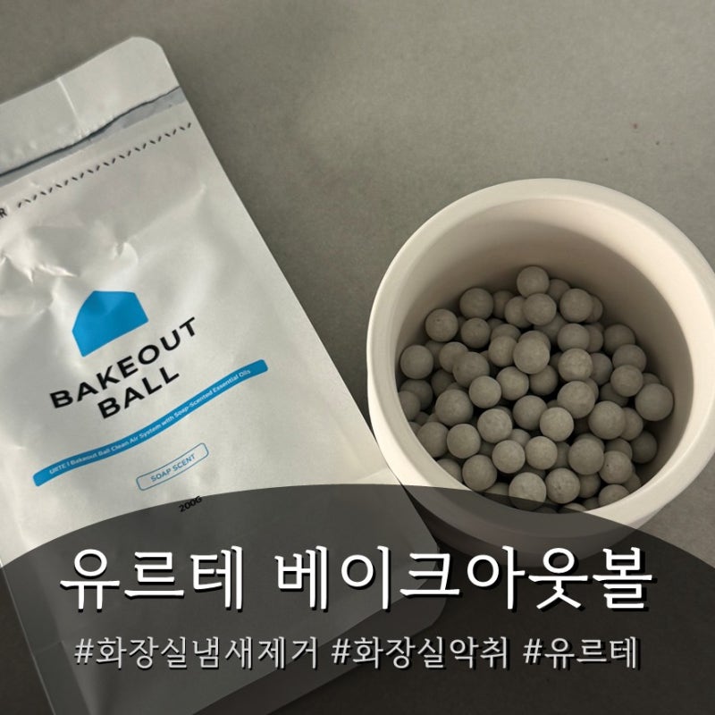 욕실 하수구 냄새 화장실 악취제거 유르테 베이크아웃볼, 세탁실 하수구 냄새까지 잡는 욕실....