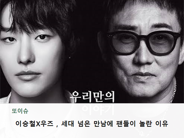 이승철X우즈, 세대 넘은 만남에 팬들이 놀란 이유