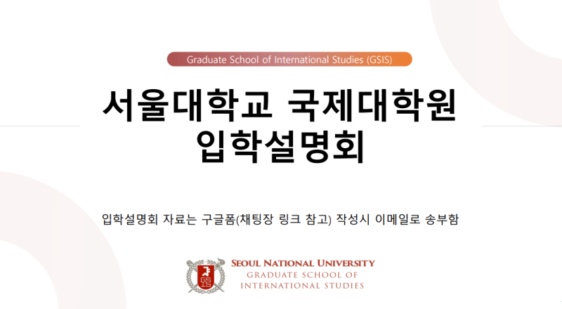서울대 2027 국제대학원 입학설명회 정리 - 등록금·전공 선택·자기소개서
