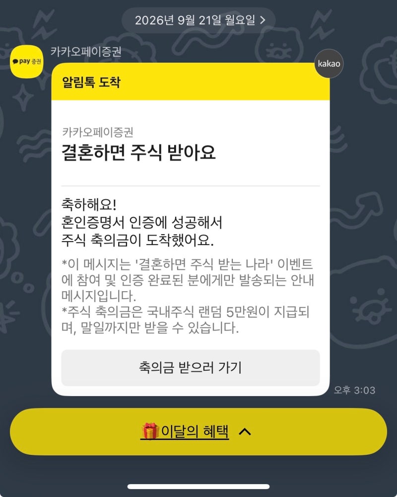 카카오페이증권 이벤트 [결혼하면 주식 받는 나라] SK하이닉스 5만원 축의금 받은 후기