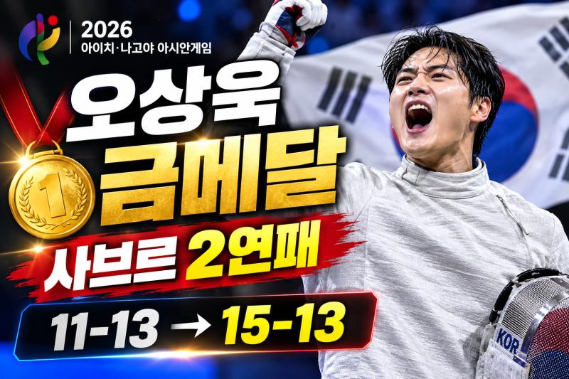 2026 아시안게임 오상욱 금메달｜남자 사브르 2연패 결승 결과·하이라이트