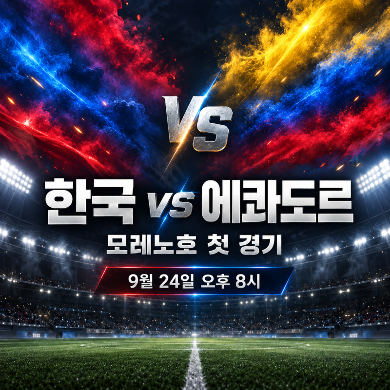 한국 에콰도르 축구 내일 오후 8시｜모레노 감독 데뷔전 예상 선발과 관전 포인트