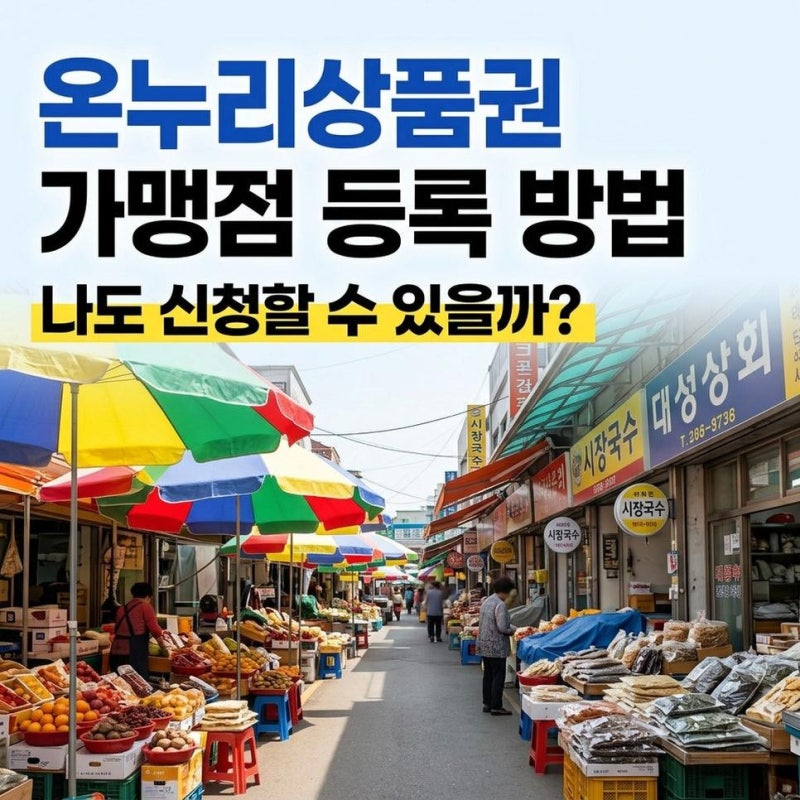 디지털 온누리상품권 가맹점 등록 방법과 조건 신청 절차 확인하기