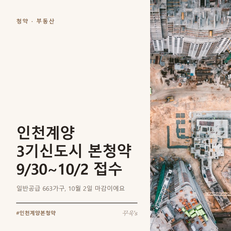 인천계양 3기신도시 본청약 9/30~10/2 접수, 일반공급 자격
