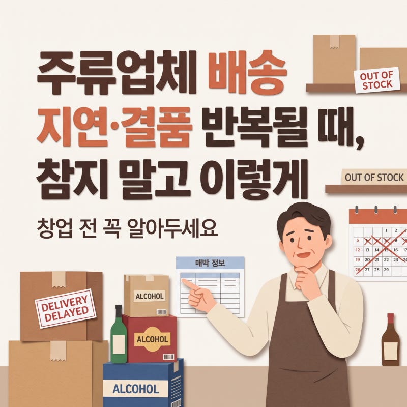 주류업체 배송 지연,결품 반복될 때 참지 말고 이렇게!