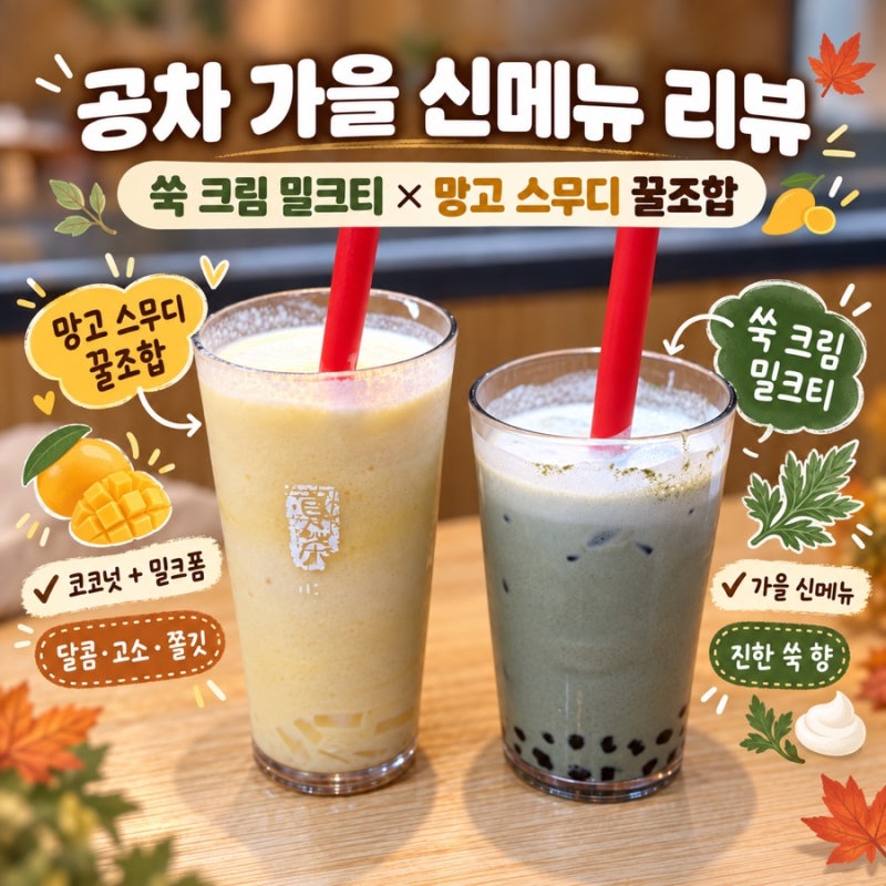 공차 가을 신메뉴 쑥 크림 밀크티 후기 | 베스트 메뉴 망고 스무디 꿀 조합 추천