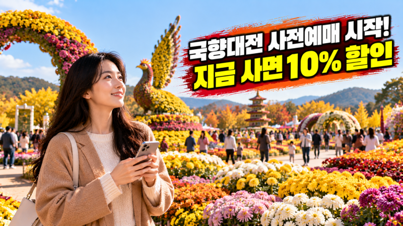 2026 함평 국향대전 사전예매 시작｜입장료 10% 할인·기간·예매 방법