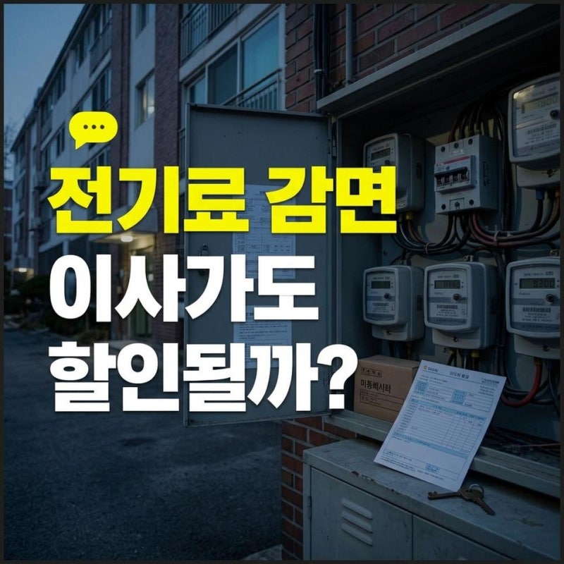 출산가구 전기세 전기료 감면 할인 신청방법과 아파트 이사 혜택 확인