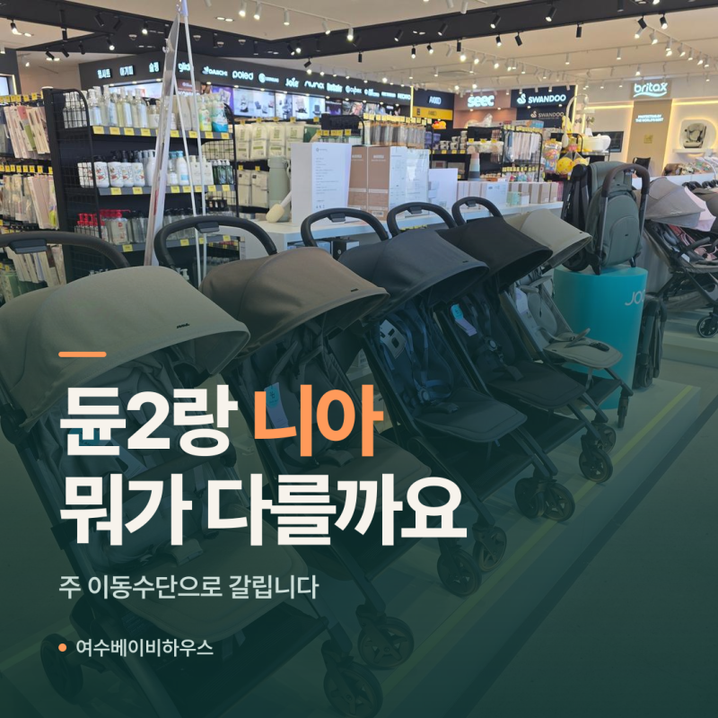 실버크로스 듄2 vs 니아, 우리 가족에게 맞는 유모차는? (절충형·휴대용 차이 정리)